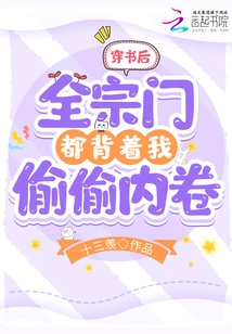 After I Passed Through the Book, the Entire Sect Secretly Read the Book Behind My Back