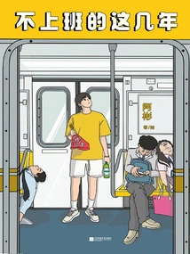 不上班的这几年
