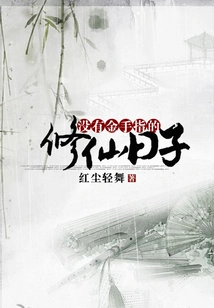 The Days of Cultivating Immortals Without Golden Fingers