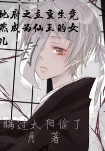 The Lord of the Underworld Was Reborn as the Daughter of the Immortal King