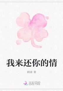 I'm Here to Repay Your Favor