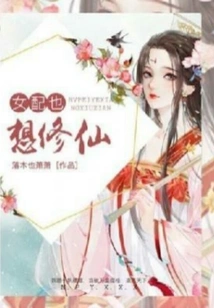 The Female Supporting Role Also Wants to Become an Immortal