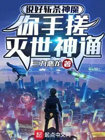 You Promised to Kill the Gods and Demons, You Can Use Your Hand to Destroy the World