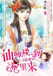 Difficult to Raise: Immortal Master, Come to the Bowl Quickly