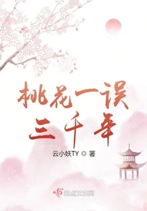 A Peach Blossom Misses Three Thousand Years