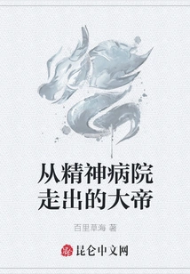 The Emperor Who Walked Out of the Mental Hospital