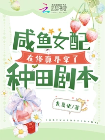 The Female Supporting Role of Salted Fish Won the Farming Script in the World of Cultivation