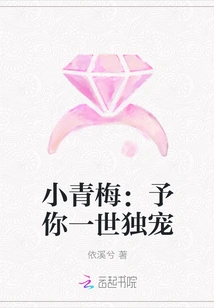 Xiaoqingmei: I Will Give You My Only Favor for the Rest of My Life