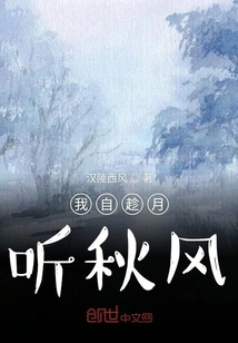 I Take Advantage of the Moon to Listen to the Autumn Wind