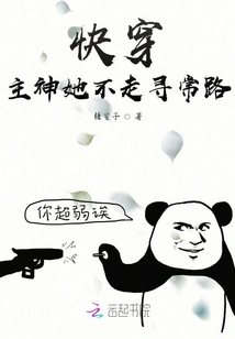 Quickly Wear the Main God, She Does Not Take the Ordinary Path