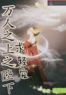 Your Majesty, Who is Above All People, Please Give Me Your Favor