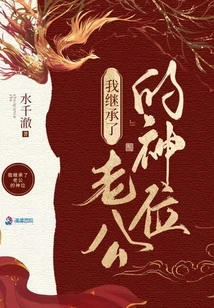 After I Inherited the Throne of God in a Strange World