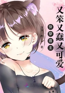 Quickly Wear the Host Who is Stupid, Stupid and Cute