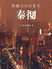 Love Across Dimensions: Qin Che