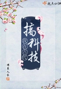 I Engaged in Science and Technology in Ancient Times