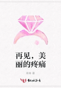 Goodbye, Beautiful Pain