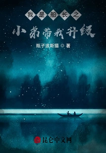 I Am the Captain's Younger Brother, Please Help Me Upgrade