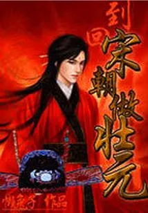 Returned to the Song Dynasty and Became the Number One Scholar