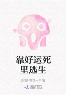 Escape from Death by Good Luck