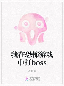 I Fight a Boss in a Horror Game