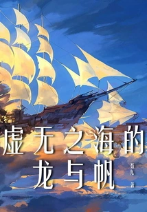 Dragon and Sail in the Sea of nothingness