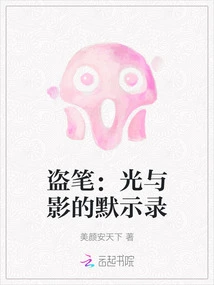 Stealing the Pen: Apocalypse of Light and Shadow