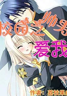 The Handsome Guy on Campus Loves Me