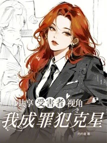 Sharing the Perspective of the Victim, I Became the Nemesis of Criminals