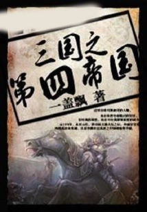 The Fourth Empire of the Three Kingdoms