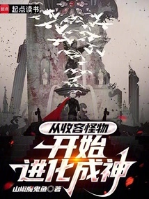 Evolve from Sheltering Monsters to Becoming a God