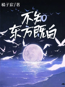 I Don't Know That the East is White