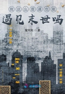 Can I, an Ordinary Person, Encounter the Apocalypse?