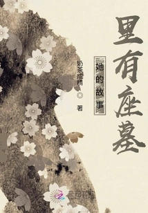 There is a Tomb in Her Story