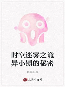 The Secret of a Strange Town in the Fog of Time and Space