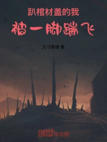 I Was Lying on the Coffin Lid and Was Kicked Away