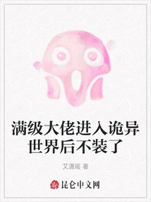 The Max-level Boss Stopped Pretending after Entering the Strange World