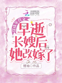 After the Eldest Sister-in-law Died Young, Dai Wen Remarried