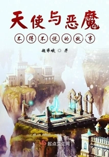 The Story That Angels and Demons Have to Tell