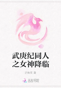 The Goddess of Wu Geng Ji Fandom Arrives