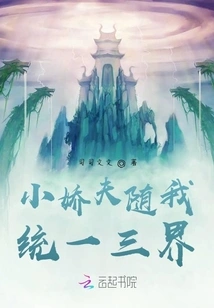 Little Sweetheart, Follow Me to Unify the Three Realms