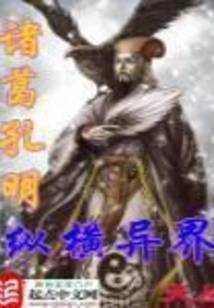 Zhuge Kongming Travels Across Other Worlds