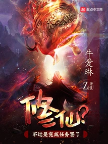 Cultivation? Just Completing the Mission