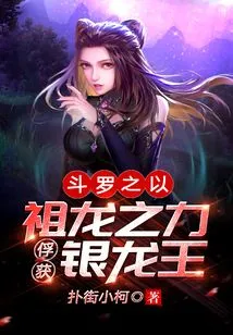 Douluo Captures the Silver Dragon King with the Power of the Ancestral Dragon