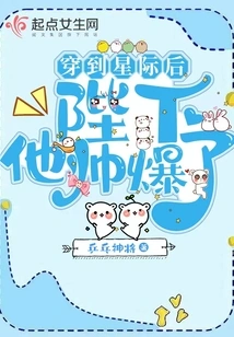 After Traveling to the Interstellar, Your Majesty, He is so Handsome