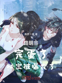 Lu Mingfei: It's Over, the Secret Has Been Exposed