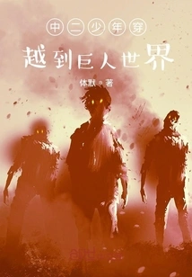 A Middle School Boy Travels to the World of Giants