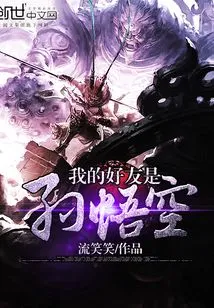 My Friend is Sun Wukong