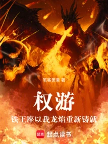 Game of Thrones, the Iron Throne is Reforged with My Dragon Flames