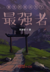 I Was Reborn and Became the Strongest