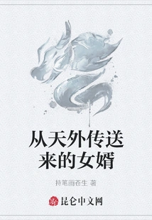 Son-in-law Sent from Outer Space